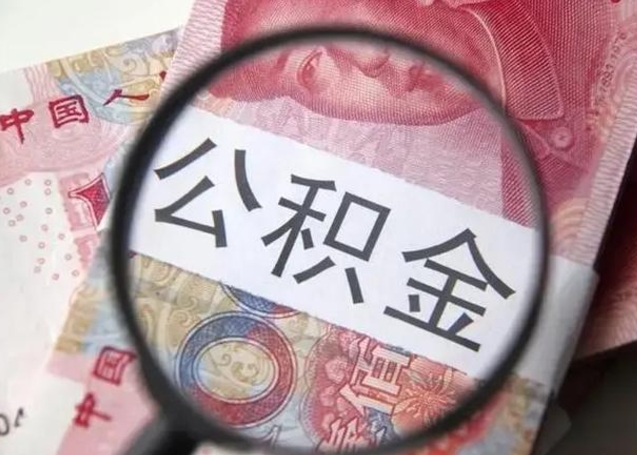 韩城2025年公积金缴费标准一览表（韩城2050公积金标准）