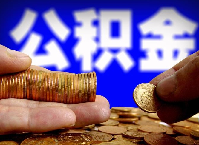 韩城手头紧怎么提取公积金（韩城微信提取公积金秒到账）